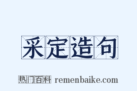 采定造句是什么意思的图片
